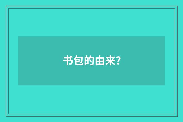 书包的由来？