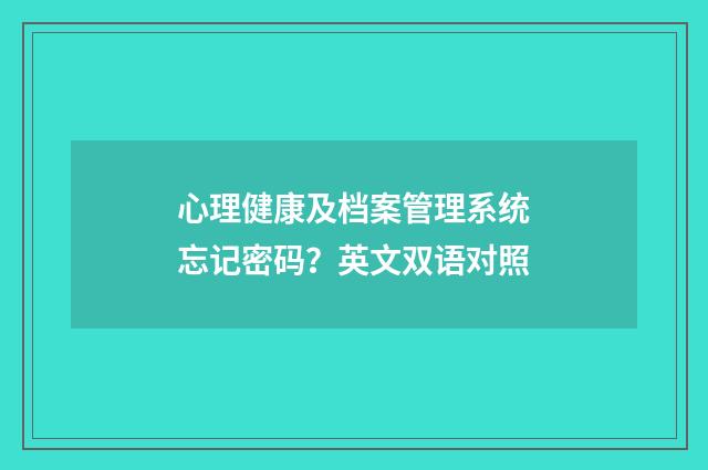 心理健康及档案管理系统忘记密码?英文双语对照