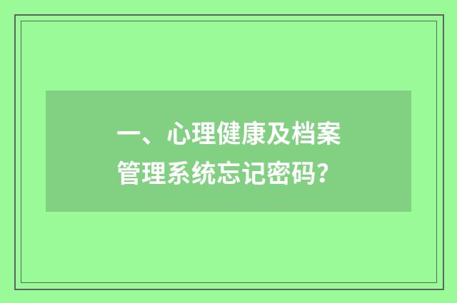 一、心理健康及档案管理系统忘记密码?