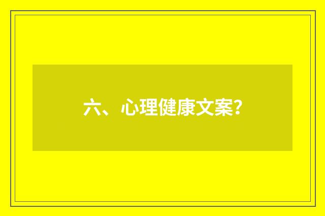 六、心理健康文案？