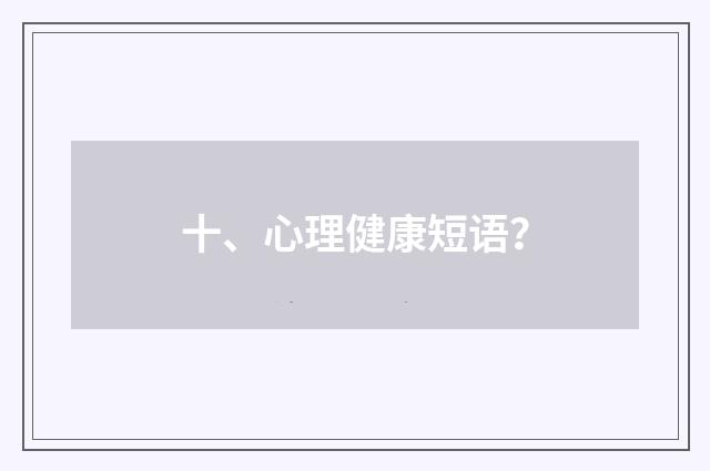 十、心理健康短语?