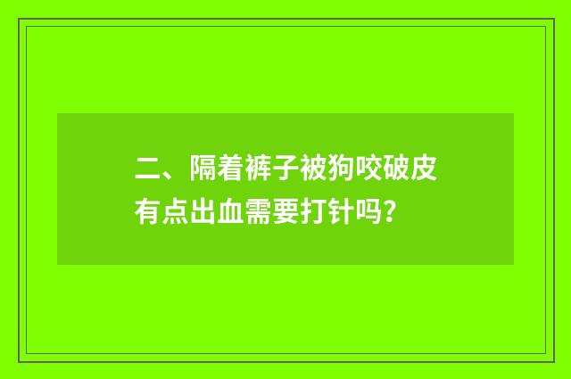 二、隔着裤子被狗咬破皮有点出血需要打针吗?