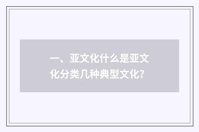 一、亚文化什么是亚文化分类几种典型文化?