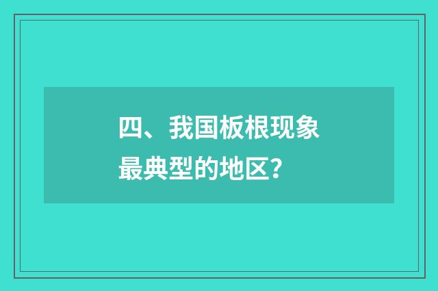 四、我国板根现象最典型的地区？