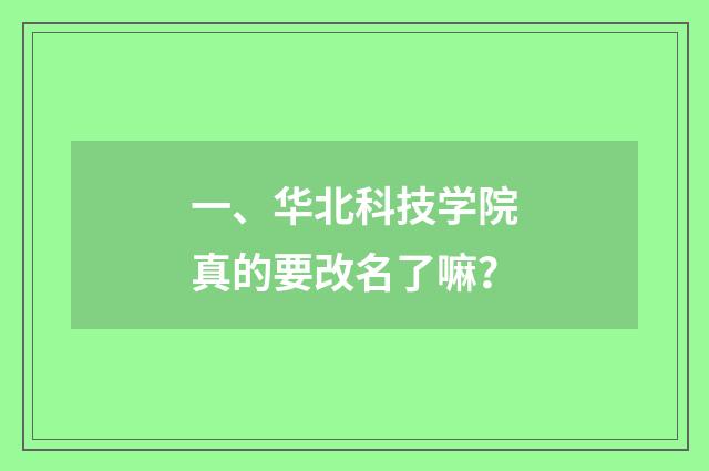一、华北科技学院真的要改名了嘛？