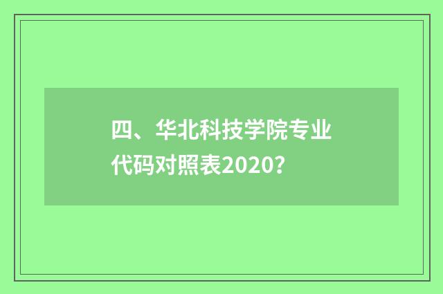 四、华北科技学院专业代码对照表2020？