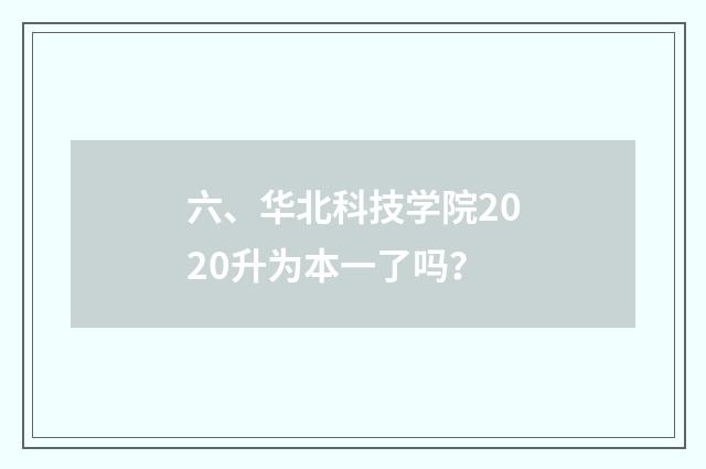 六、华北科技学院2020升为本一了吗？