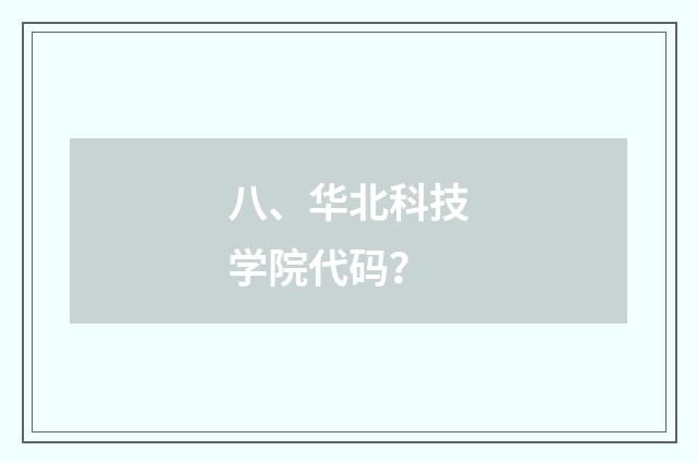 八、华北科技学院代码？