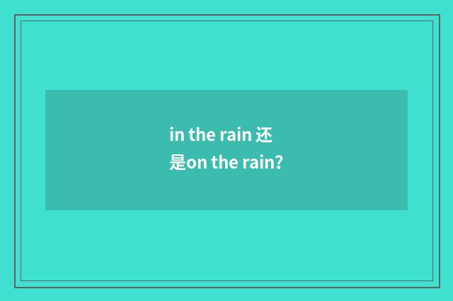 in the rain 还是on the rain?