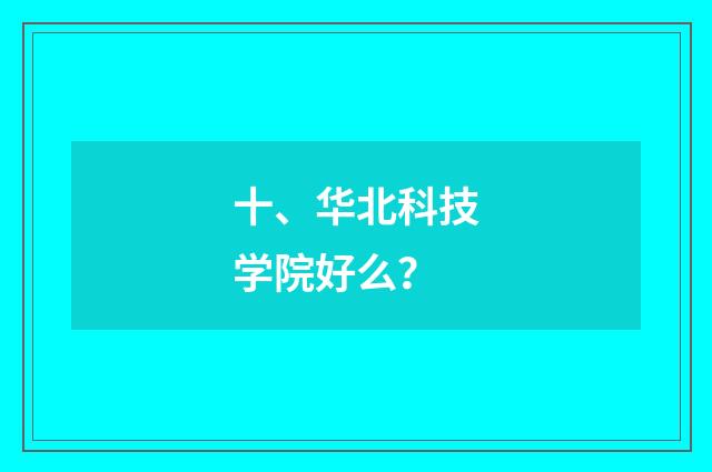 十、华北科技学院好么？