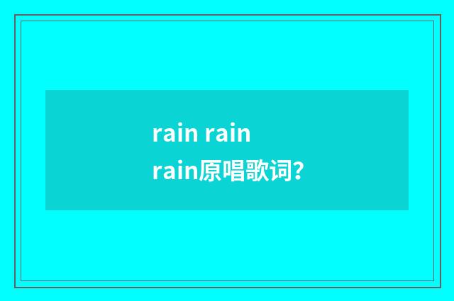 rain rain rain原唱歌词?