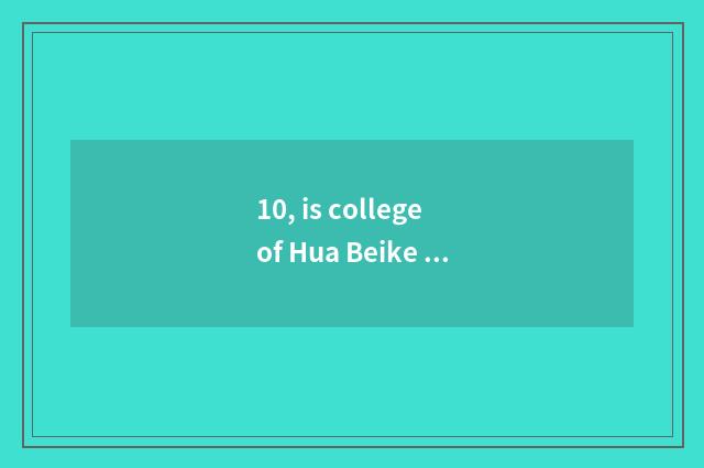 10, is college of Hua Beike ability good?