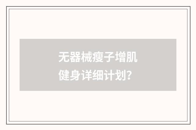 无器械瘦子增肌健身详细计划？