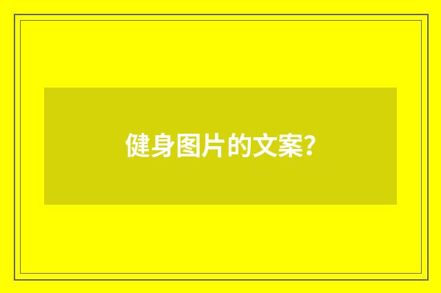 健身图片的文案?