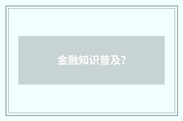 金融知识普及？