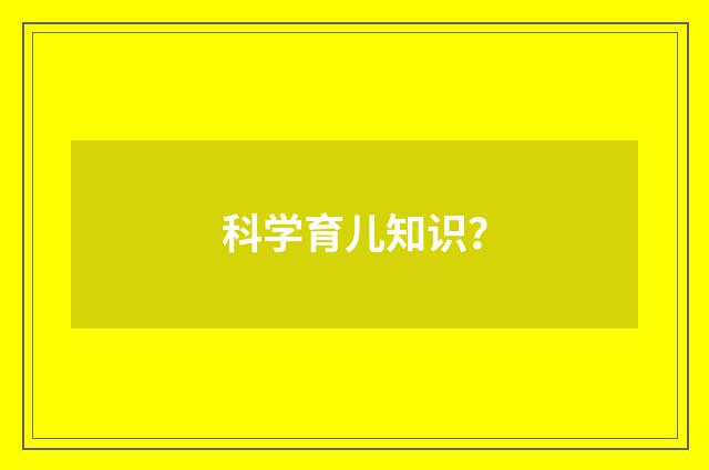 科学育儿知识？