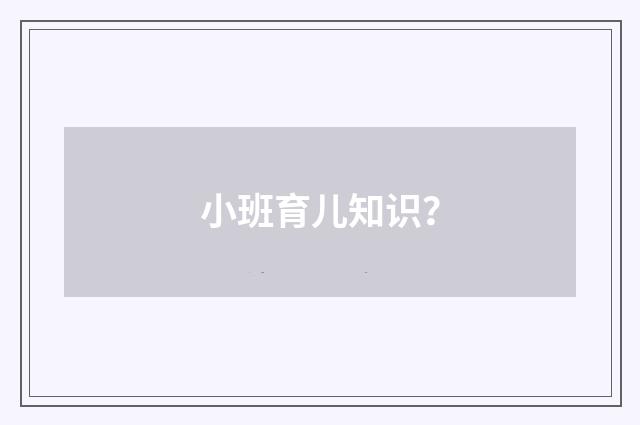 小班育儿知识？