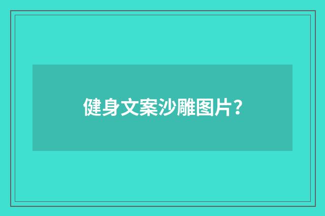 健身文案沙雕图片？
