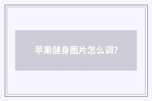 苹果健身图片怎么调？