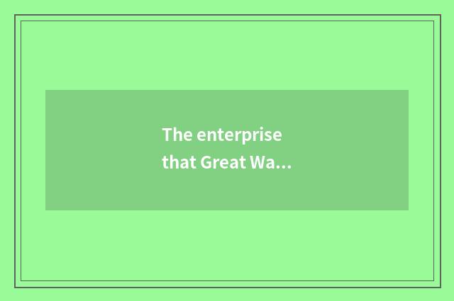The enterprise that Great Wall car cooperates?