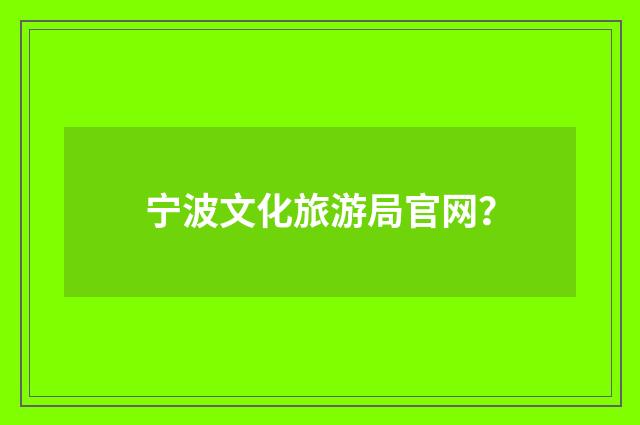 宁波文化旅游局官网？