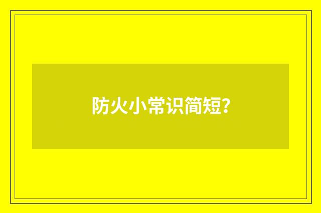 防火小常识简短?