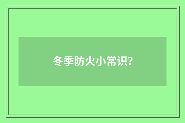 冬季防火小常识？
