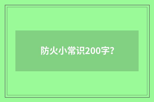 防火小常识200字？