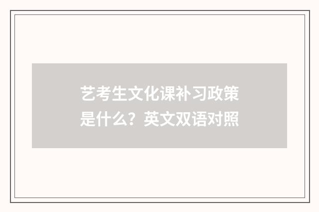艺考生文化课补习政策是什么?英文双语对照