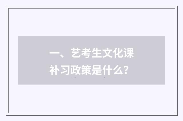 一、艺考生文化课补习政策是什么?