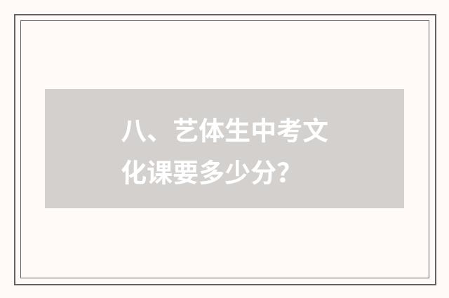 八、艺体生中考文化课要多少分？