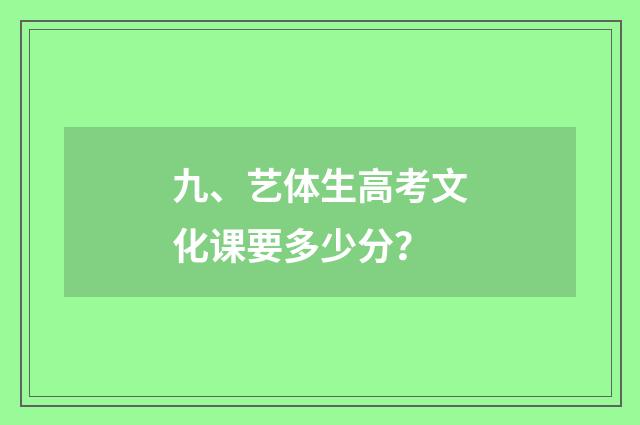 九、艺体生高考文化课要多少分?