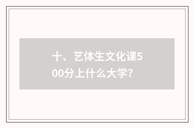 十、艺体生文化课500分上什么大学？
