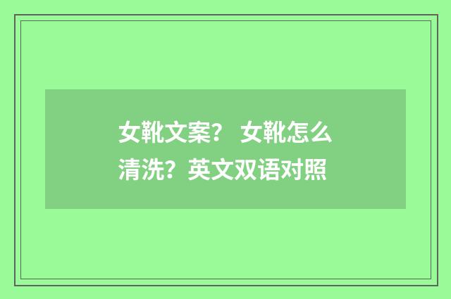 女靴文案? 女靴怎么清洗?英文双语对照