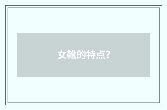 女靴的特点？