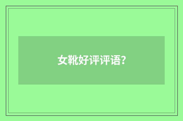 女靴好评评语？