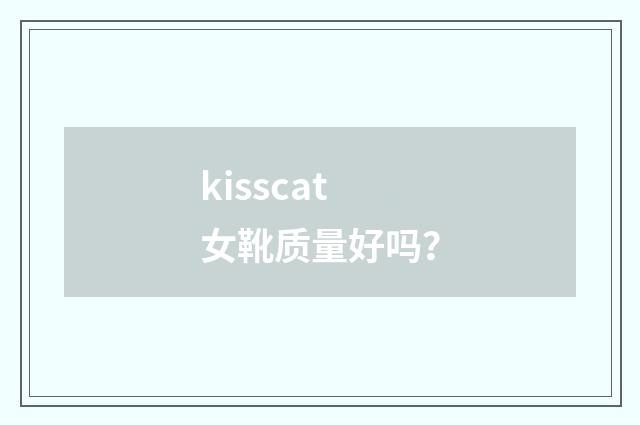 kisscat女靴质量好吗?