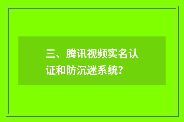 三、腾讯视频实名认证和防沉迷系统？