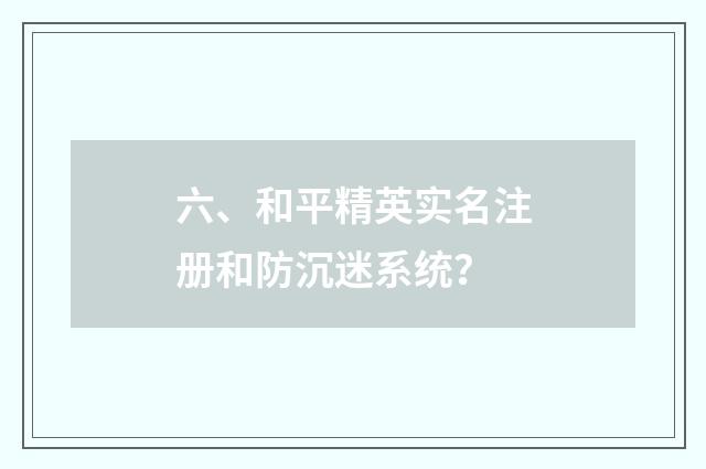 六、和平精英实名注册和防沉迷系统?