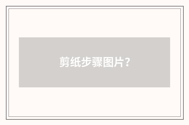 剪纸步骤图片?