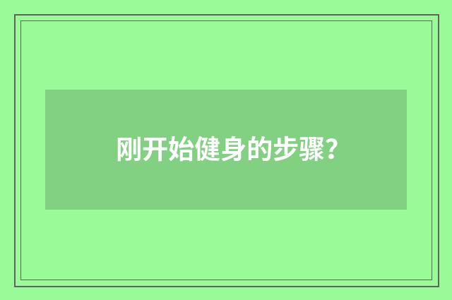 刚开始健身的步骤？