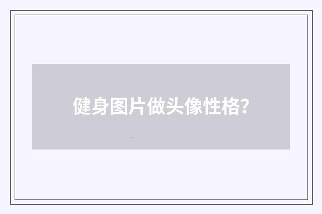 健身图片做头像性格?