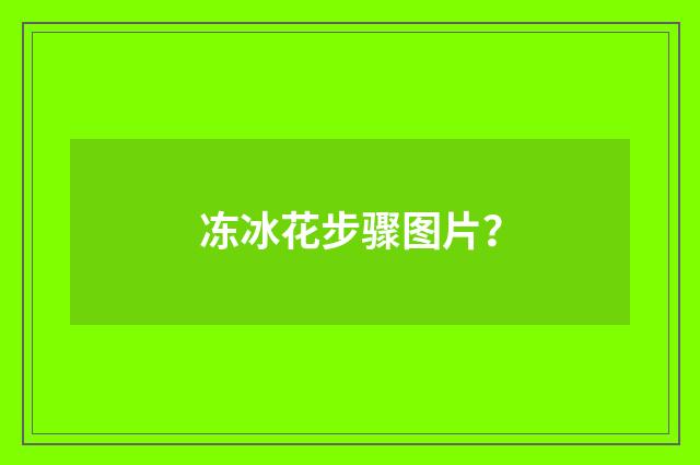 冻冰花步骤图片?