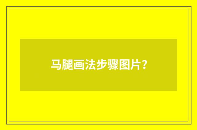 马腿画法步骤图片?