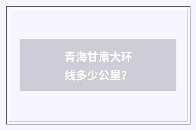 青海甘肃大环线多少公里?