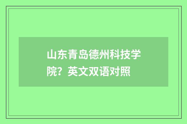 山东青岛德州科技学院？英文双语对照