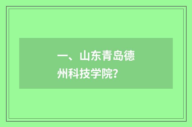 一、山东青岛德州科技学院?
