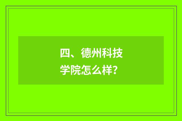 四、德州科技学院怎么样？
