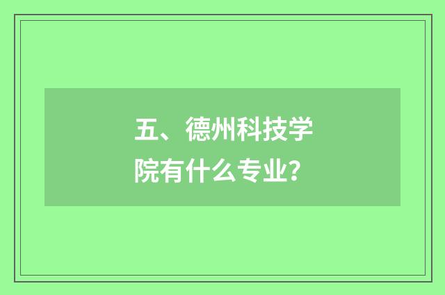 五、德州科技学院有什么专业?