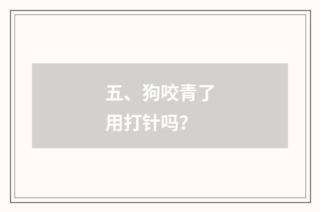 五、狗咬青了用打针吗?